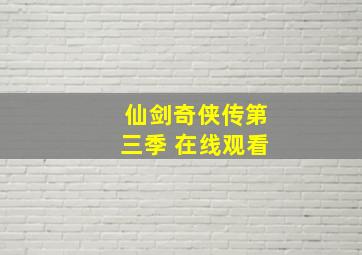 仙剑奇侠传第三季 在线观看